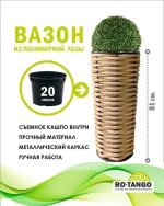 Вазон Высокий
