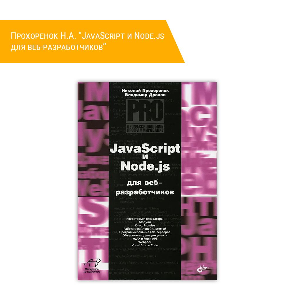 Книга: Прохоренок Н.А. &quot;JavaScript и Node.js для веб-разработчиков&quot;