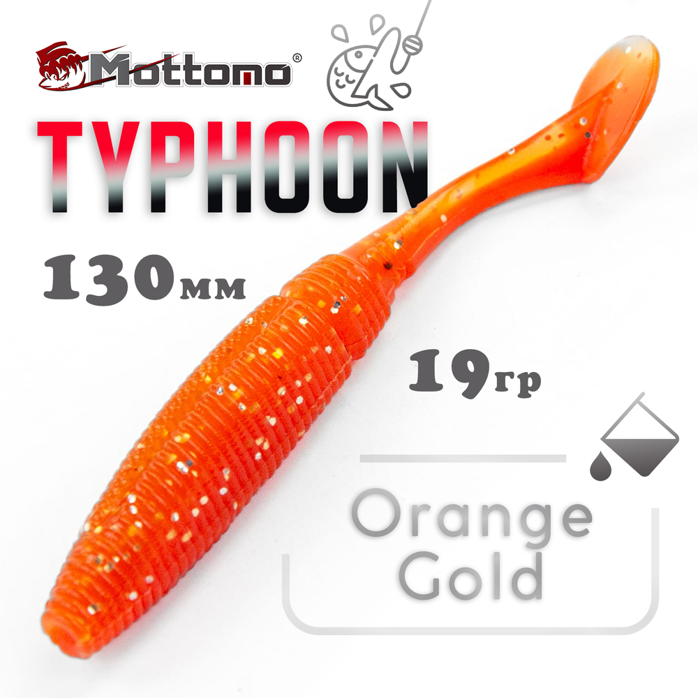 Виброхвост Mottomo Typhoon (130мм, 19гр), 5шт/уп