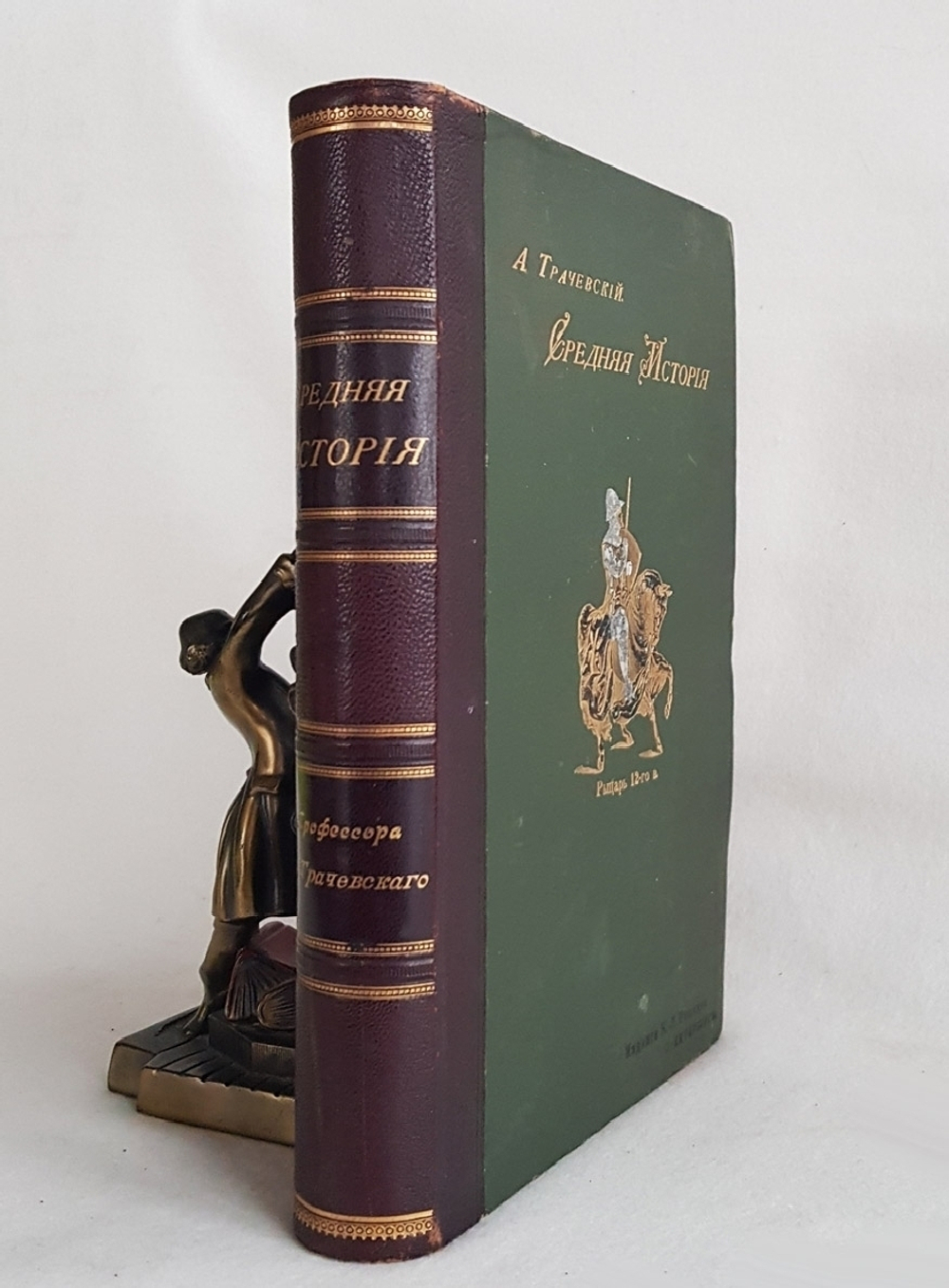 "Средняя история профессора А.Трачевского". А.Трачевский. 1897г. - редкая книга