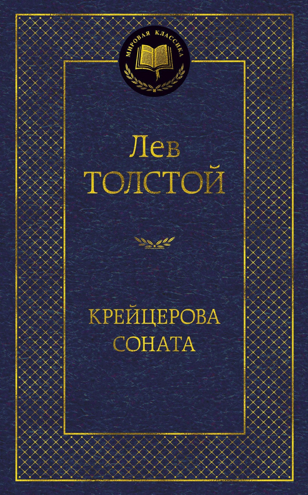 Крейцерова соната. Лев Толстой