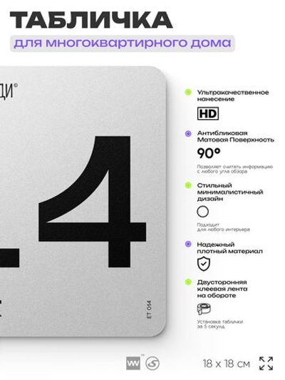 Табличка с номером этажа 14, для многоквартирного жилого дома, серия СОСЕДИ, 18х18 см, пластиковая, Айдентика Технолоджи