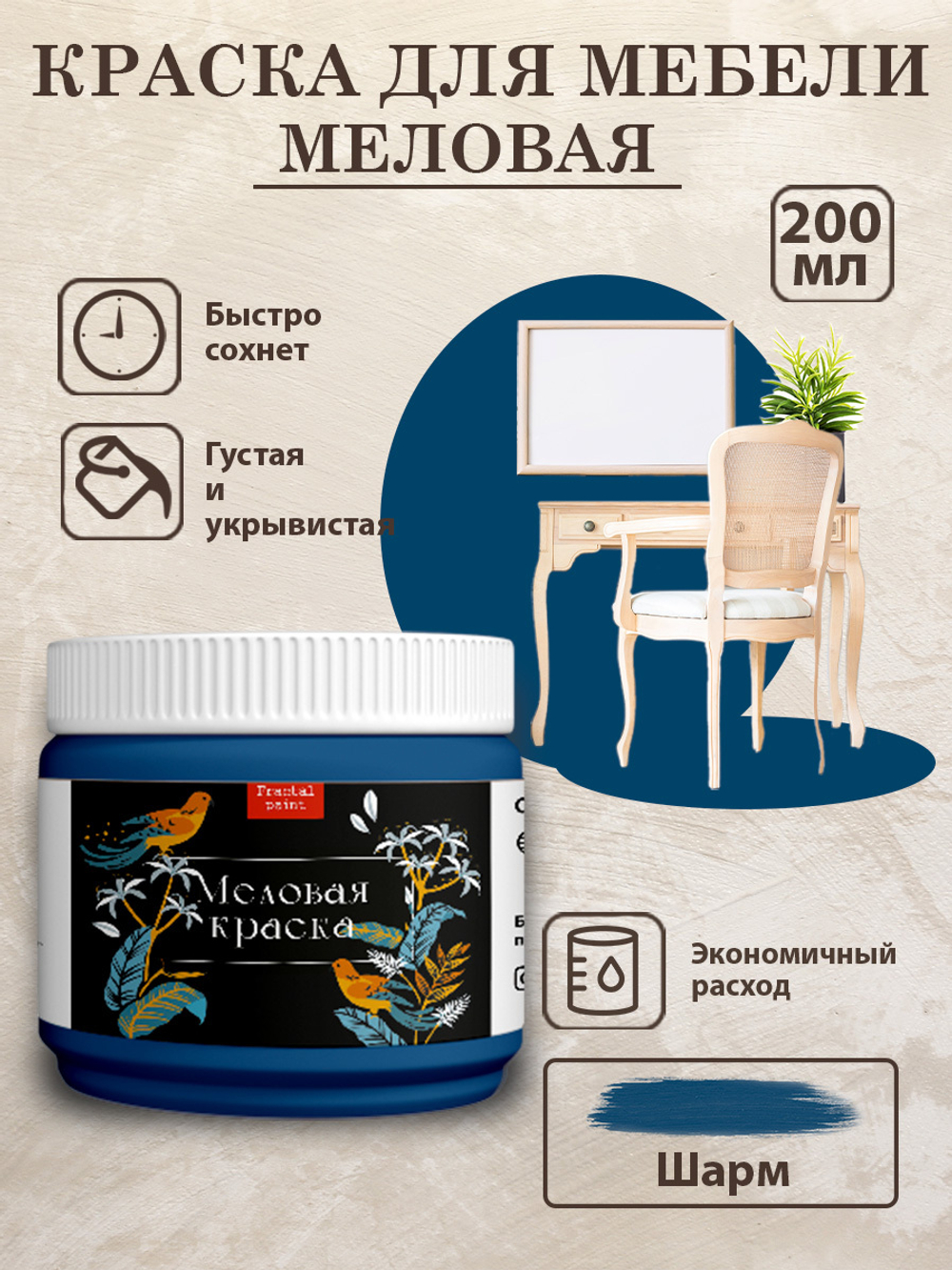 Меловая краска «Шарм»