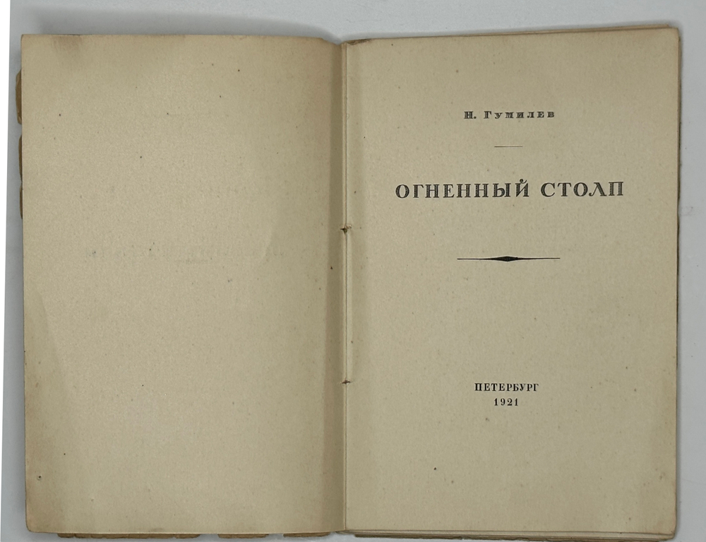 Гумилев Н. Огненный столп. 2-е изд. Пб.; Берлин: Petropolis, 1922 г.
