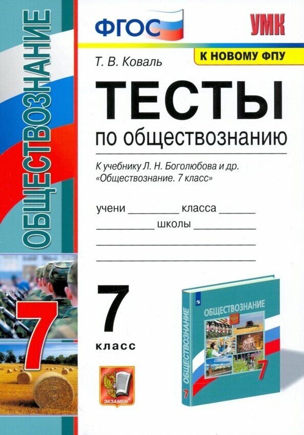 7 класс. Коваль Т. Тесты по обществознанию (к учебнику Боголюбова Л. Н, Ивановой Л. Ф.) Экзамен