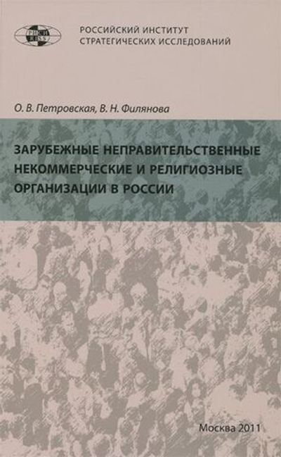 Зарубежные неправительственные некоммерческие и религиозные организации в России.