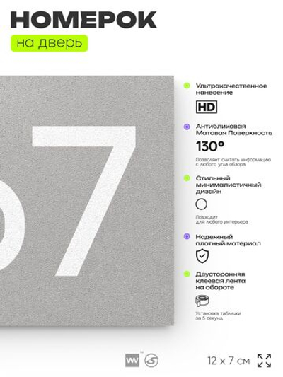 Номер на дверь 367, табличка на дверь для офиса, квартиры, кабинета, аудитории, склада, серая 120х70 мм, Айдентика Технолоджи