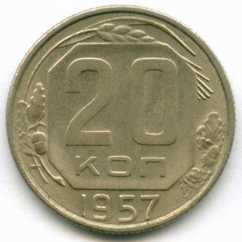 20 копеек 1957 год. Шт. 1.21Б (есть остров Мадагаскар). AUNC