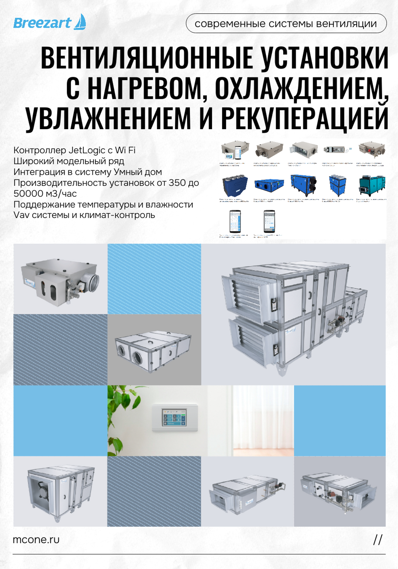 Вентиляционные установки Breezart