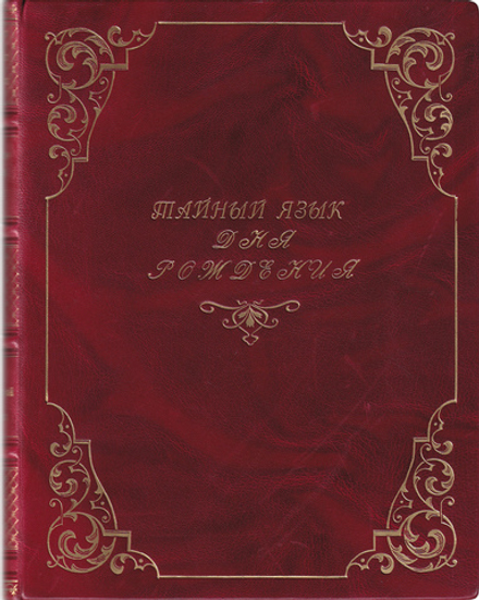 Тайный язык дня рождения. Астролого-психологический портрет каждого дня года