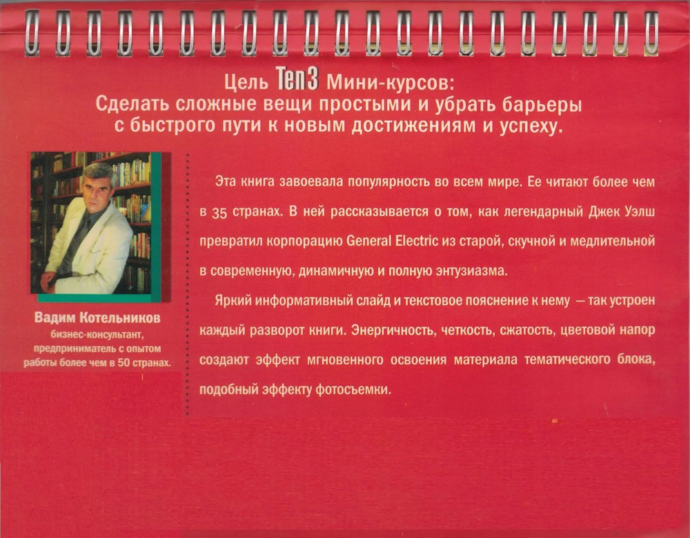 Ten3. 25 уроков Джека Уэлша Как создать самое конкурентоспособное предпр-е в мире (на спирали)