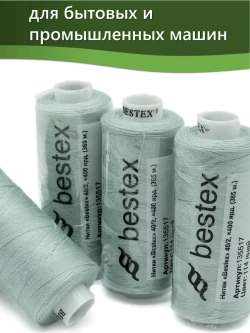 Нитки BESTEX для швейных машин и оверлока 40/2, упаковка 5 шт, цвет 114 иней