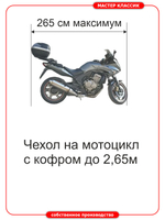 Чехол на мотоцикл с центральным кофром до 265см