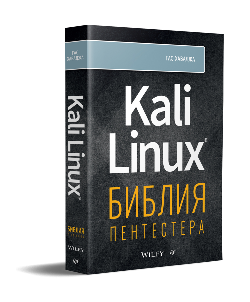 Kali Linux: библия пентестера