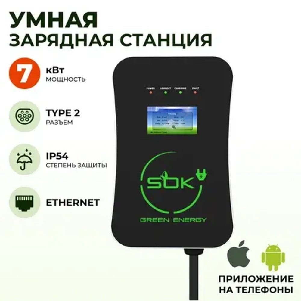 Зарядная станция S’OK Green Energy M3W Series Wallbox EV Charger SM3W10732542-7wf, 1-phase, 7kw (32a/ 220v), OCPP 1.6J, RFID, WiFi, LAN, уровень защиты IP54, кабель 7.5м