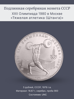 Монета 5 рублей СССР 1979 "XXII Олимпиада 1980 - Штанга"