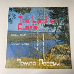 Винтажная виниловая пластинка LP Сборник Земля России The Land Of Russia Russian Tunes (СССР 1987)