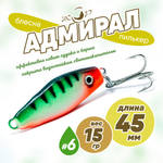 Блесна (пилькер) ЖОР "Адмирал" (45мм, 15гр)