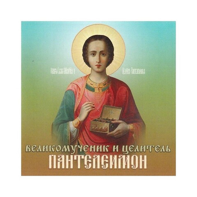 CD-Великомученик и целитель Пантелеимон. Житие. Акафист. Чудеса