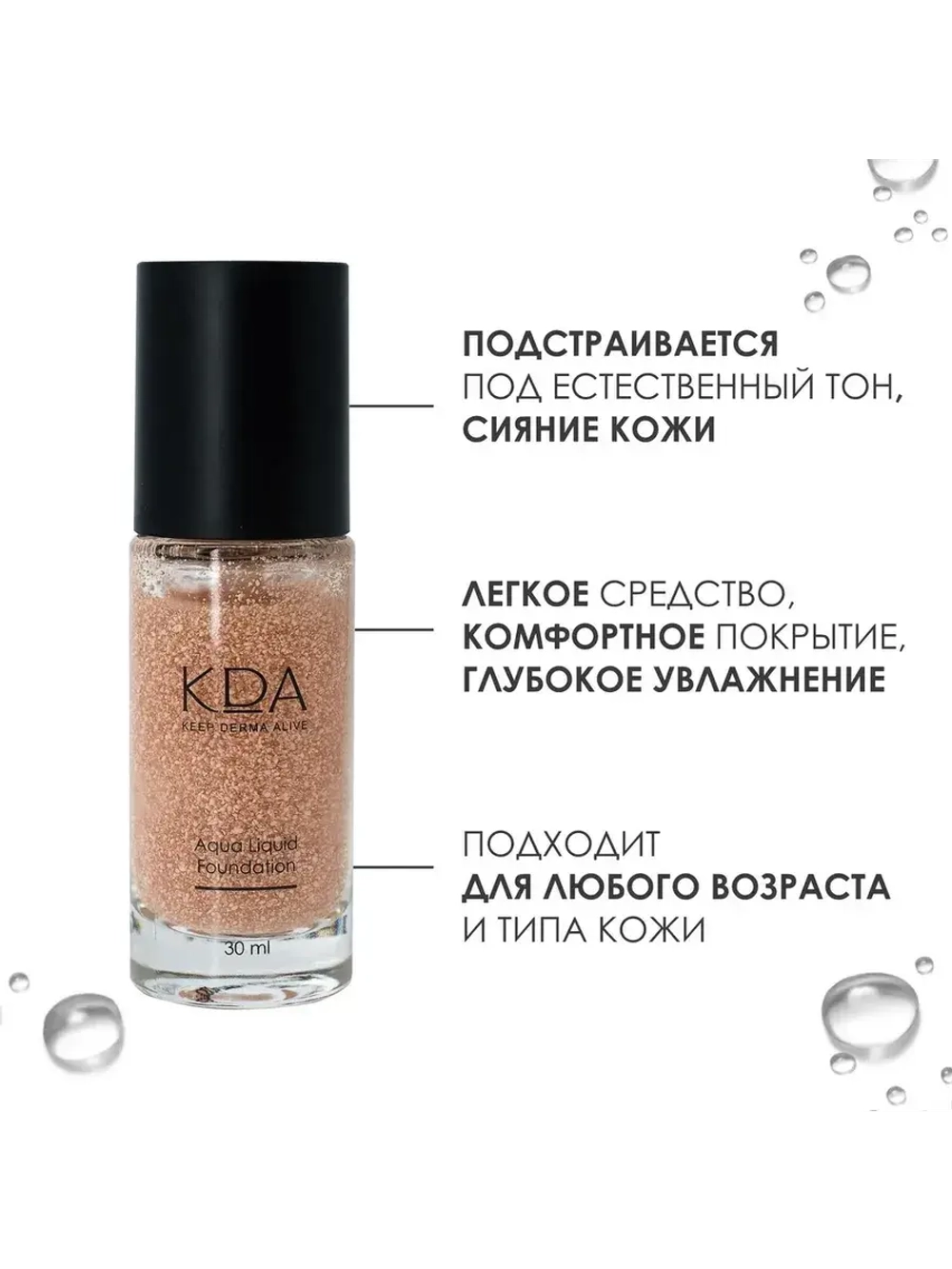 Жидкая тонирующая основа КДА