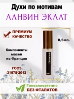Духи по мотивам Ланвин Эклат
