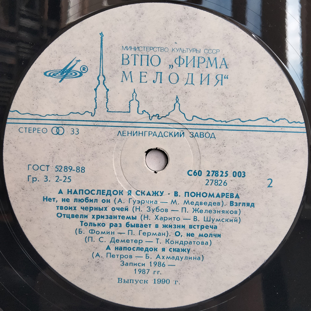 Валентина Пономарёва / А Напоследок Я Скажу (LP)