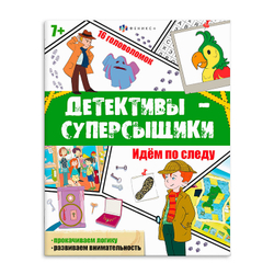 Книжка с заданиями для детей. Серия "Детективы-суперсыщики" арт. 65808 ИДЁМ ПО СЛЕДУ /200х260 мм, 8 л., блок - офсет 120 г/м2, полноцветная печать, обл - мелованный картон 215 г/м², мягкий переплёт (2 скобы),