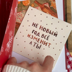 открытка "не Новый год"