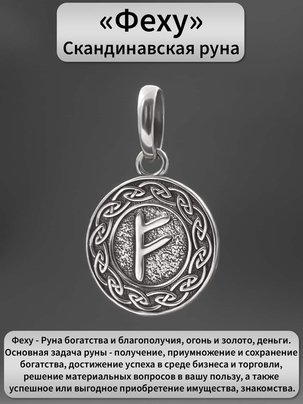 Фото подвески руна Феху серебро 925 пробы описание благополучие