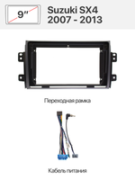Переходная рамка и комплект проводов для Suzuki SX4 2007 - 2013