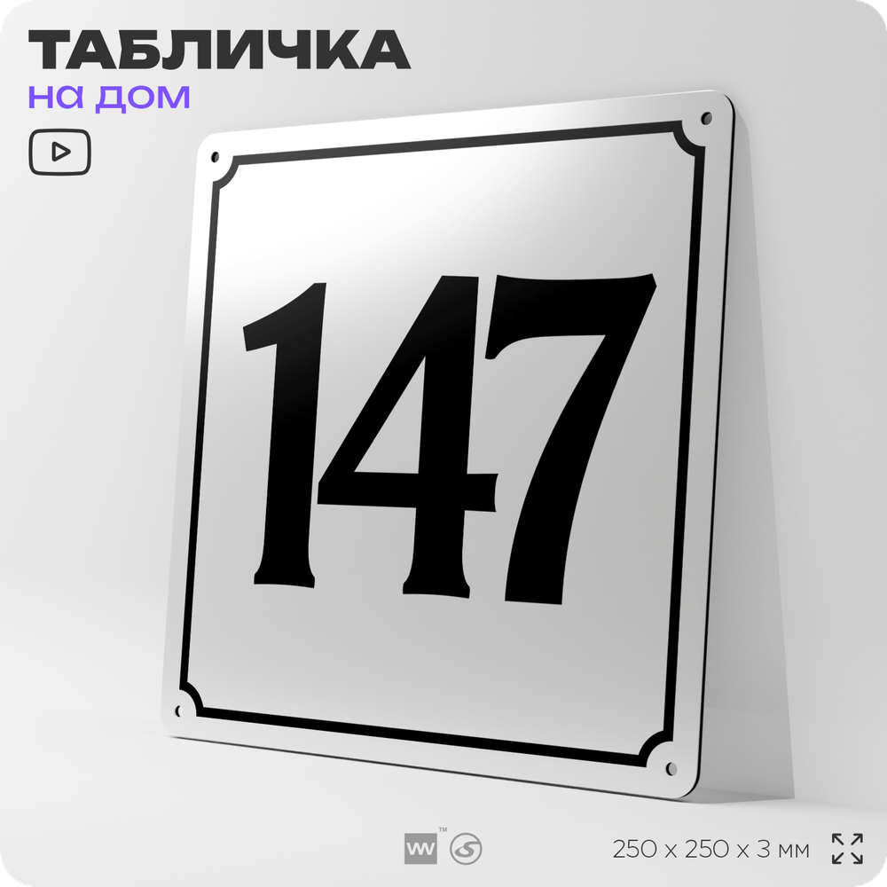 Адресная табличка с номером дома 147, на фасад и забор, белая, Айдентика Технолоджи