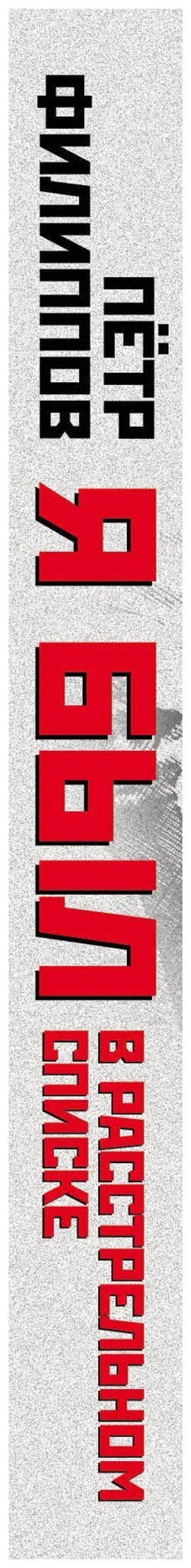 Я был в расстрельном списке