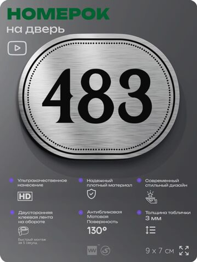 Номерок на дверь квартиры 483, для кабинета, офиса, шильдик 9 х 7 см, брашированная сталь, Айдентика Технолоджи