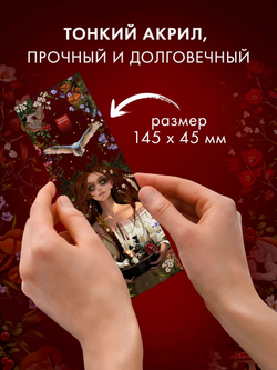 Прозрачная закладка "Ведьма" по роману Дахи Тараториной "Йага"