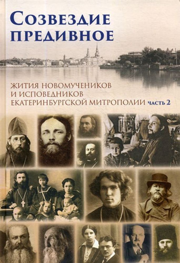 Созвездие предивное. Жития новомучеников и исповедников Екатеринбургской митрополии. Часть 2 (Алекса