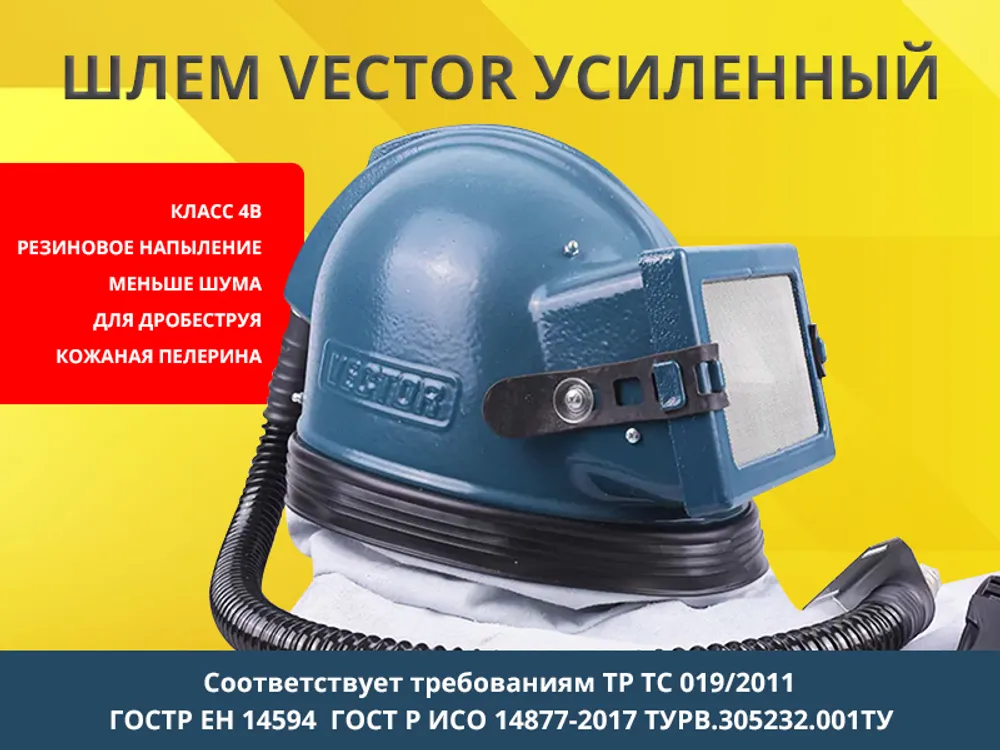 Шлем Vector усиленный для дробеструйщика арт. 54000