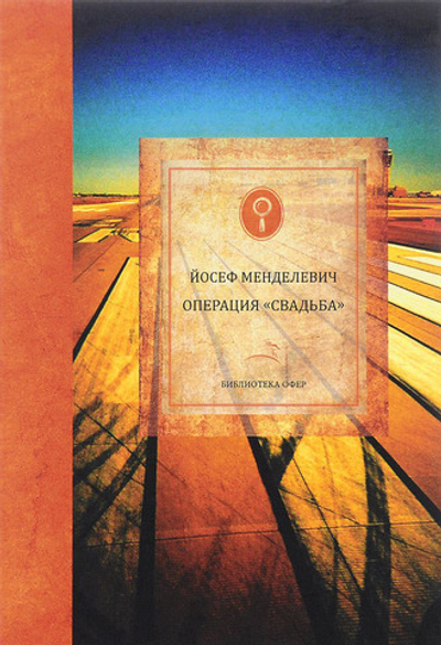 Операция "Свадьба"