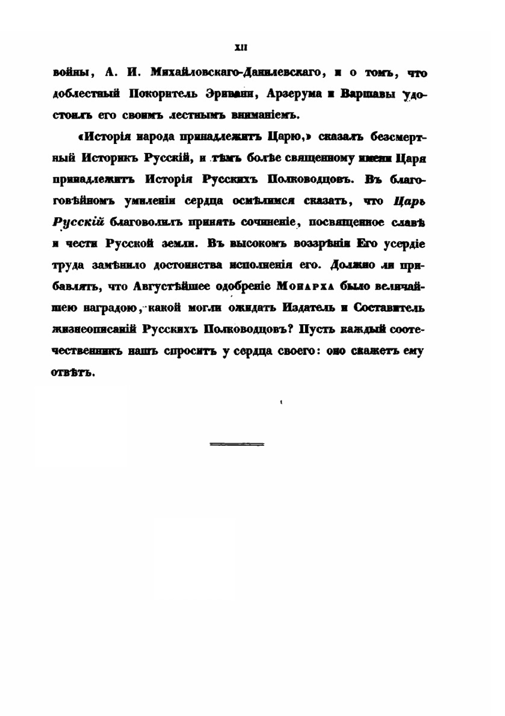 Русские полководцы | Н.А. Полевой