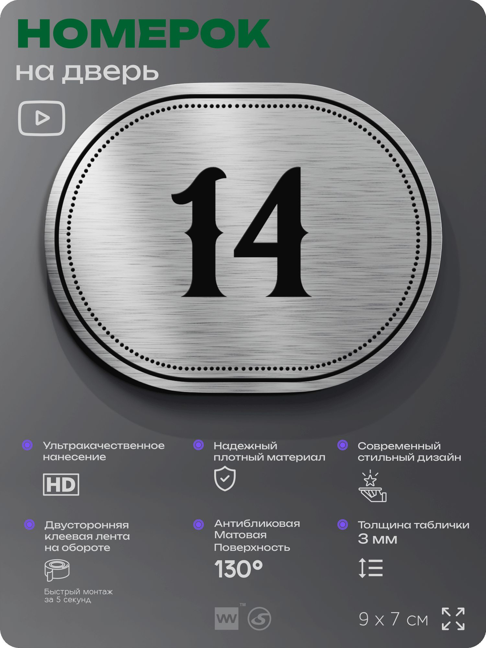 Номерок на дверь квартиры 14, для кабинета, офиса, шильдик 9 х 7 см, серебристый, Айдентика Технолоджи