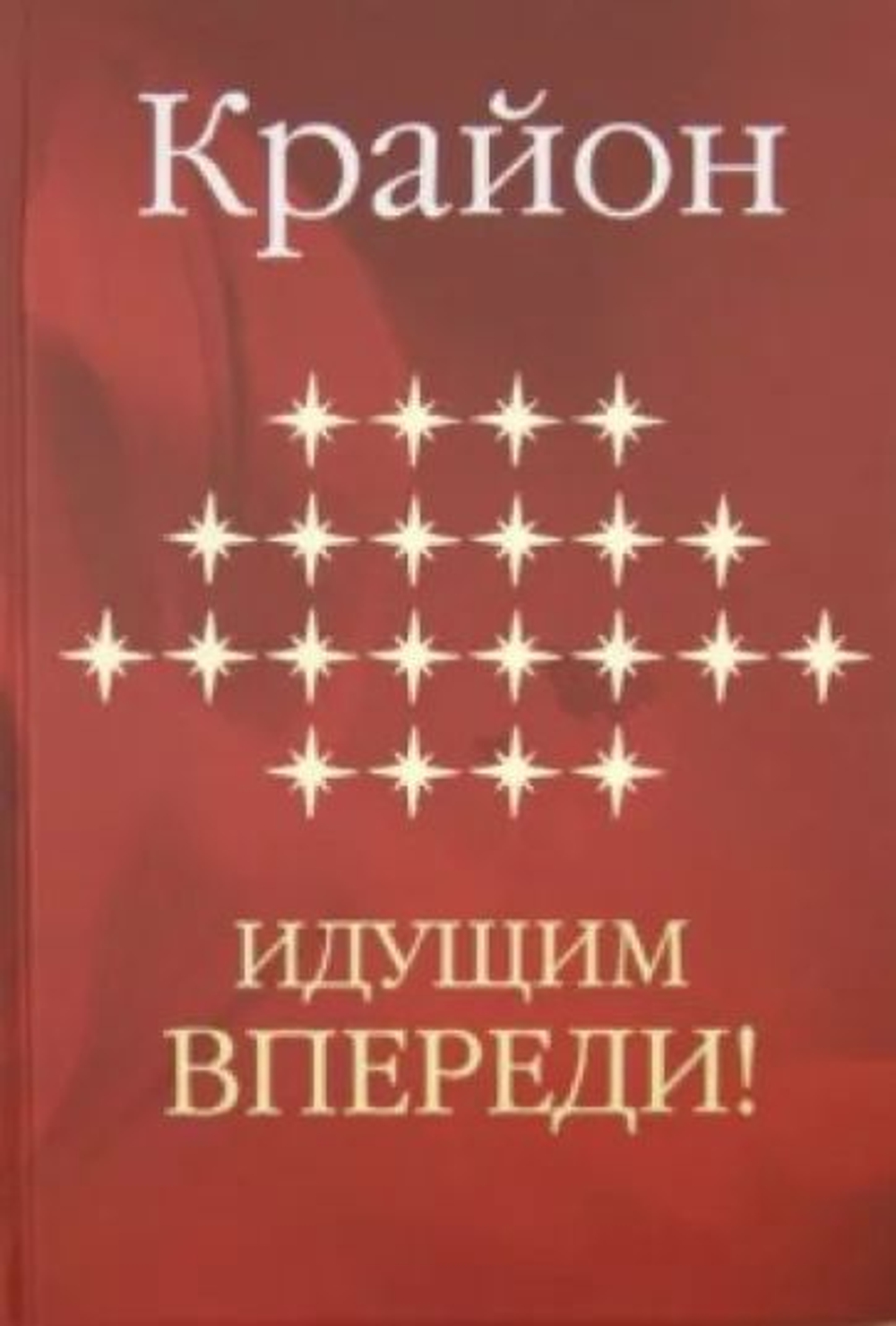Крайон. Идущим впереди.