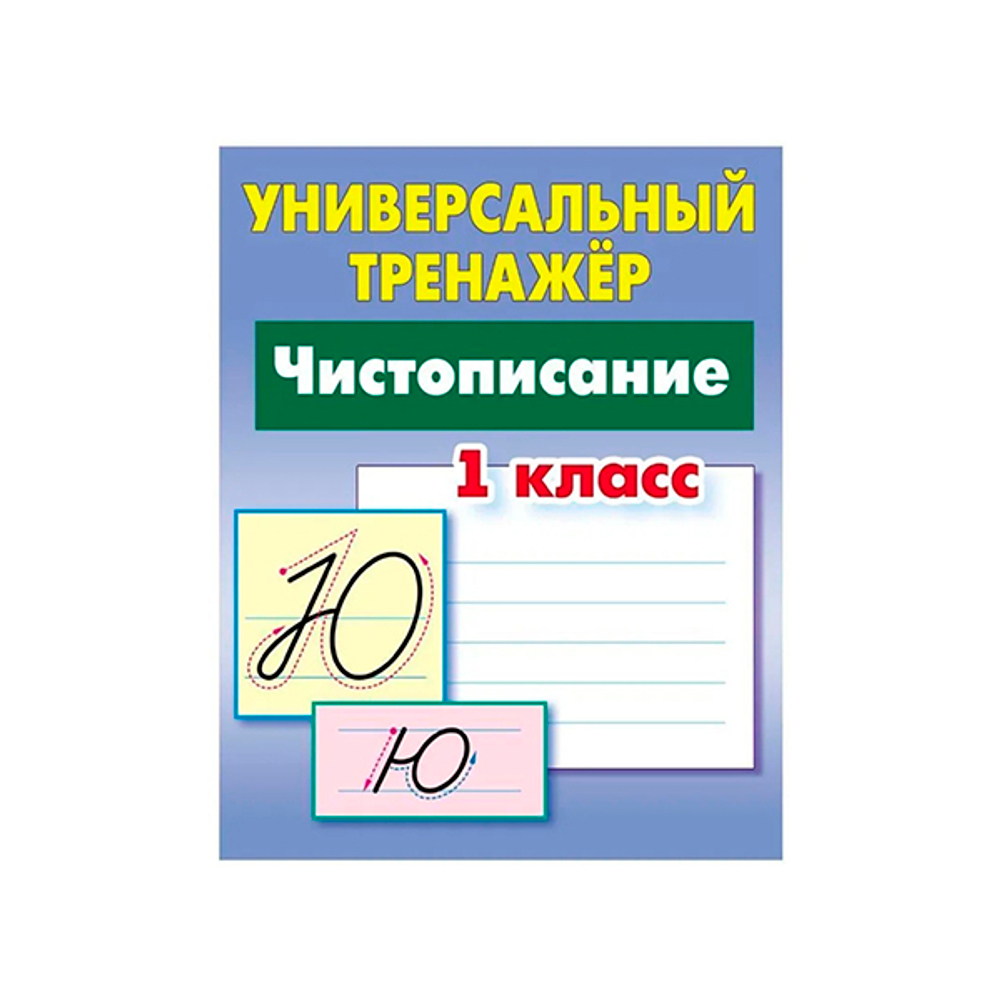 Книжка А5 32 листа Прописи "Универсальный тренажер,чистописание 1 класс" КНИЖНЫЙ ДОМ ART095025/7342