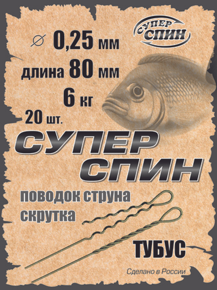 Поводок "СуперСпин" тубус (20шт)