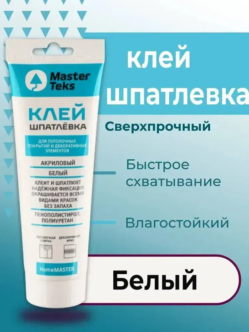 Клей-Шпатлевка акриловый MasterTeks HomeMaster для потолочных покрытий и декоративных элементов 400гр(тюбик), белый