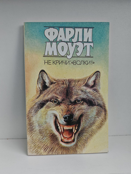 Не кричи: "Волки!"