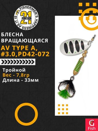 Блесна вертушка AV Type A, #3.0, PD42-072, вес(гр) 7,8