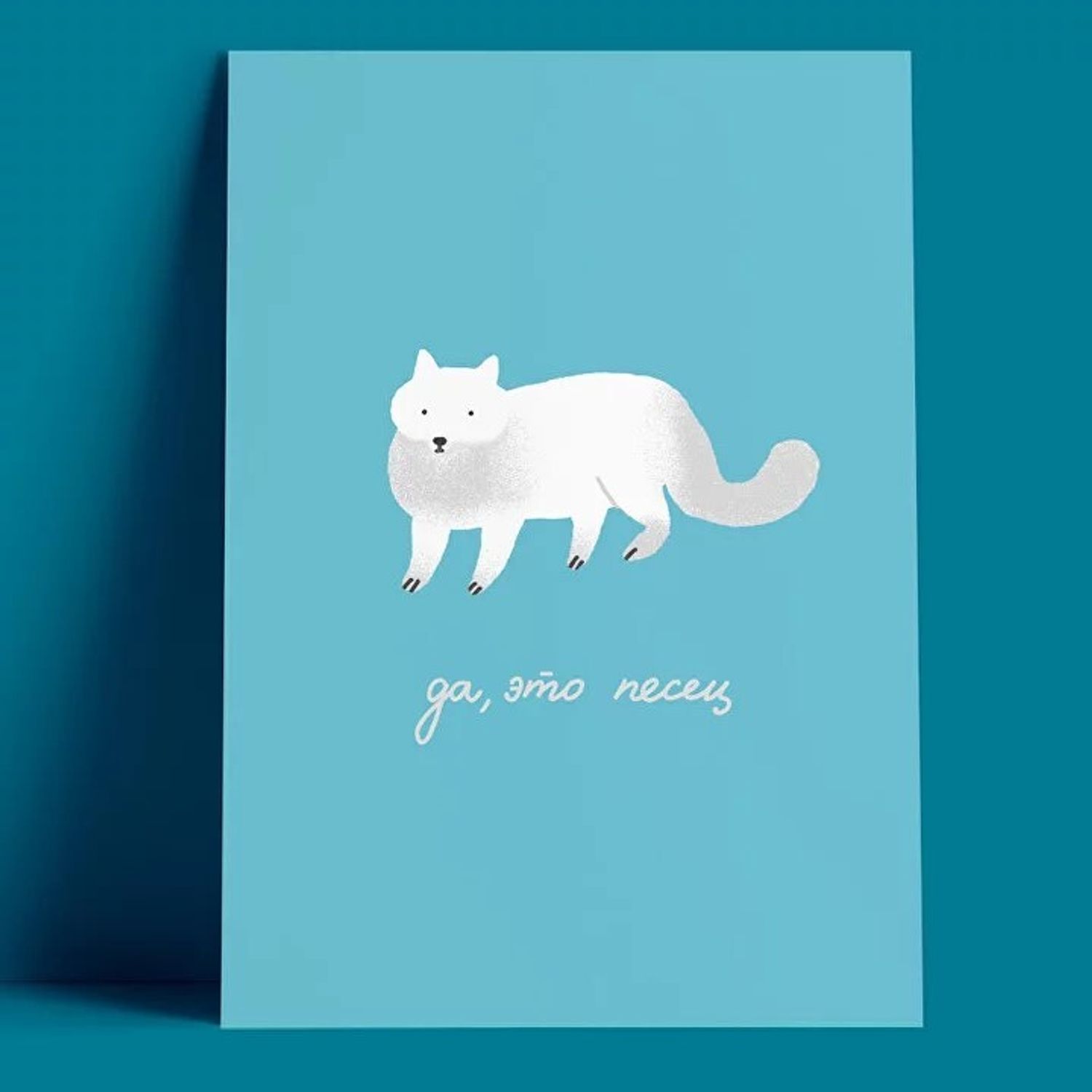 Открытка - Да, это песец