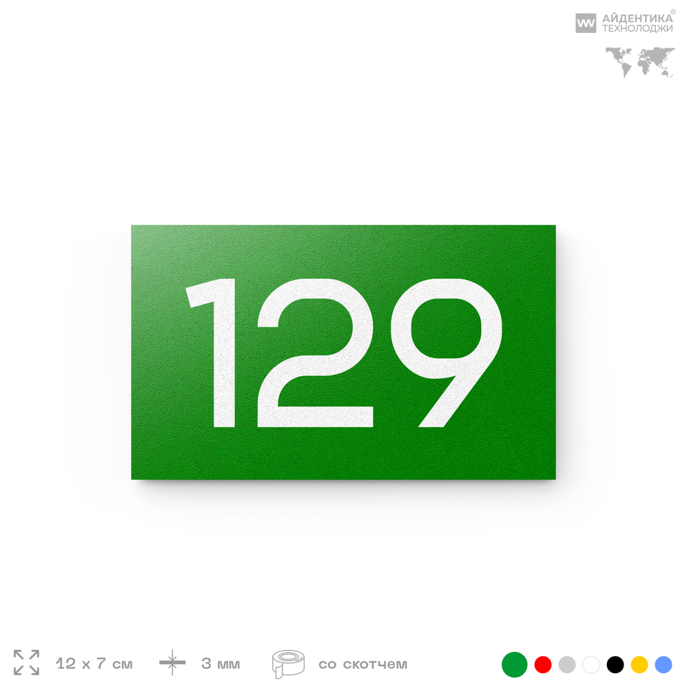 Номер на дверь 129, табличка на дверь для офиса, квартиры, кабинета, аудитории, склада, зеленая 120х70 мм, Айдентика Технолоджи