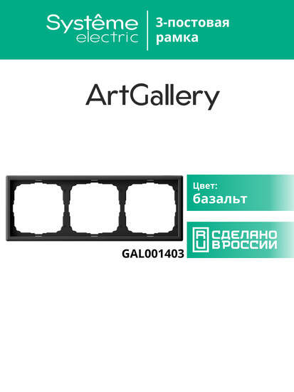 Рамка 3-м ArtGallery универс. базальт SE GAL001403