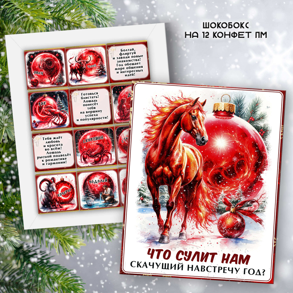 Шокобокс Гороскоп 2026г, 12 конфет