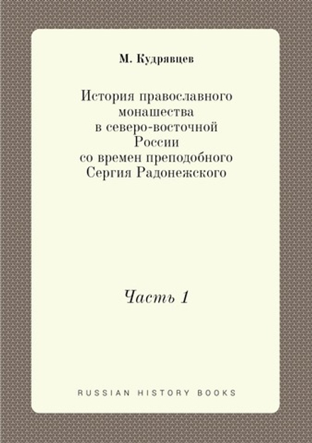 История православного монашества в северо-восточной России со времен преподобного Сергия Радонежского. Часть 1 | М. Кудрявцев